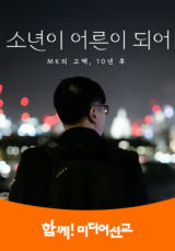 소년이 어른이 되어 - MK의 고백, 10년 후