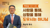 2026년 09월 20일 사람을 통해, 상황을 통해 도우시는 하나님