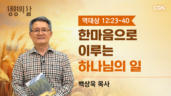 2026년 09월 21일 한 마음으로 이루는 하나님의 일