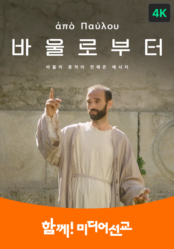 바울로부터 4K