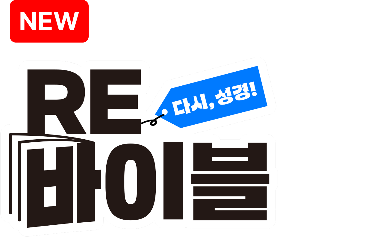 RE바이블