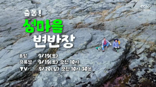 티저2 | 9.19 | 땅끝의 증인들 - 출동! 섬마을 변반장