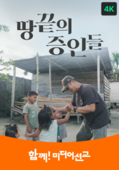 땅끝의 증인들