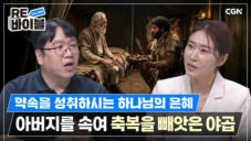 46편 야곱이 걸어간 은혜의 여정