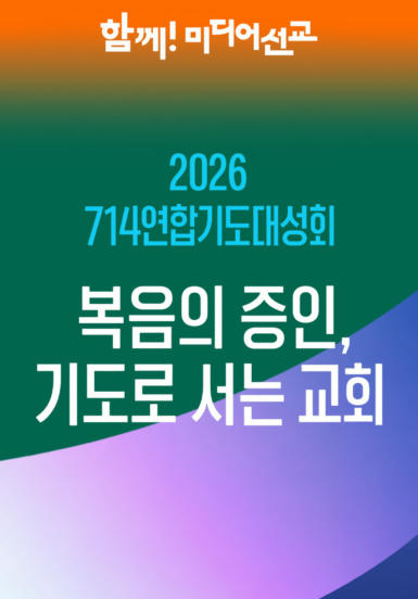 2026 <714 연합기도대성회>
