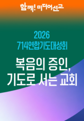 2026 <714 연합기도대성회>