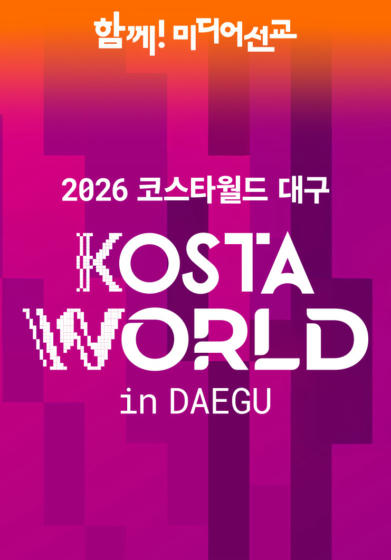 2026 KOSTA WORLD IN 대구