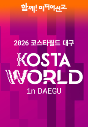 2026 KOSTA WORLD IN 대구