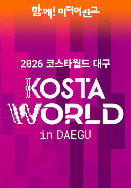 2026 KOSTA WORLD IN 대구