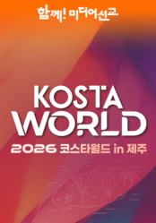 2026 KOSTA WORLD IN 제주