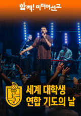 세계 대학생 연합 기도의 날