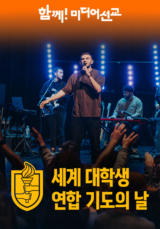세계 대학생 연합 기도의 날