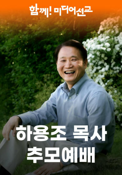 하용조 목사 추모예배