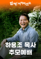 하용조 목사 추모예배