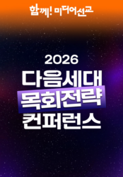 다음세대 목회 전략 컨퍼런스