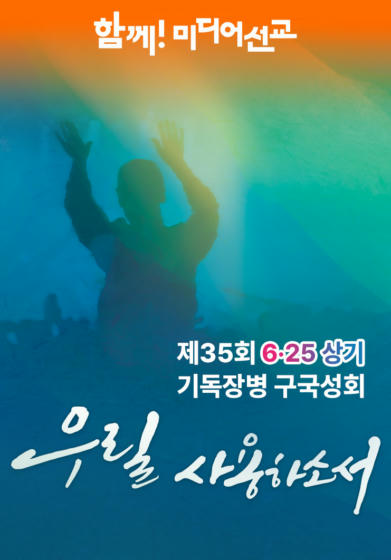 제35회 6.25 상기 기독장병 구국성회