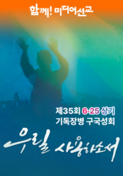 제35회 6.25 상기 기독장병 구국성회