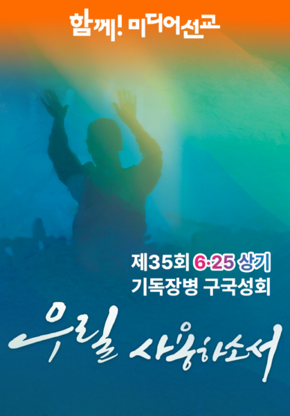 제35회 6.25 상기 기독장병 구국성회