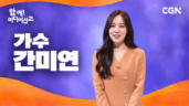 43편 가수 간미연