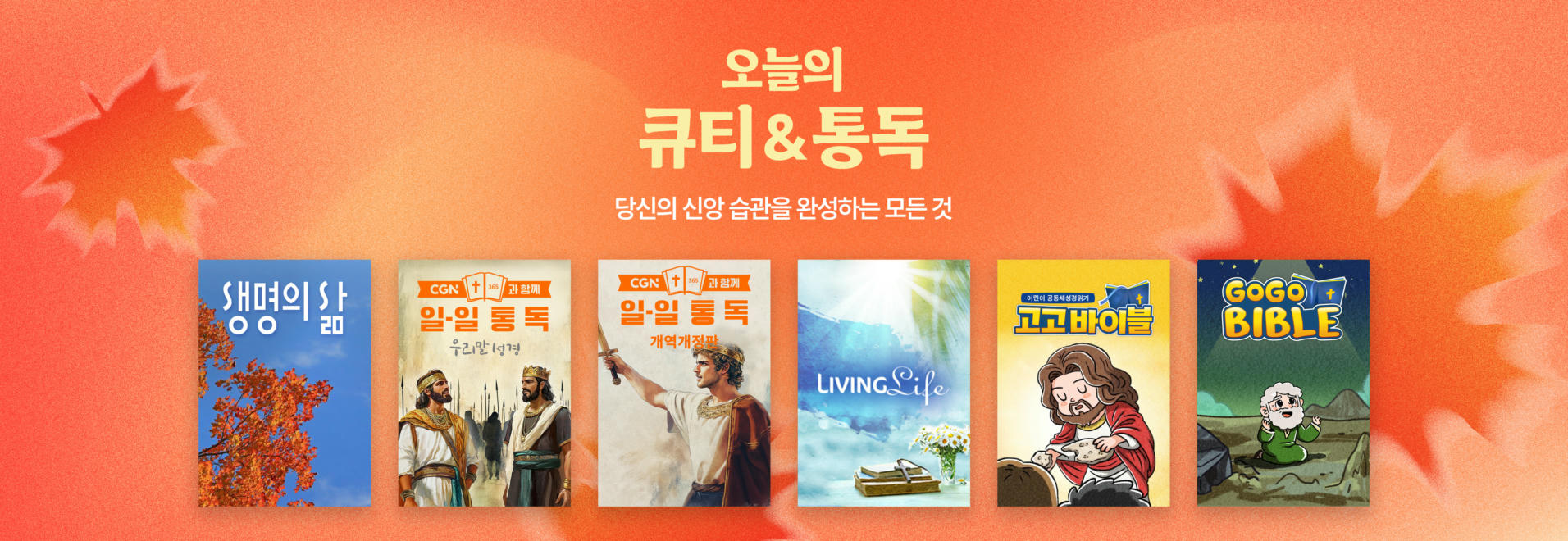 오늘의 큐티&통독