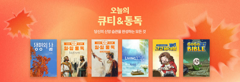 오늘의 큐티&통독