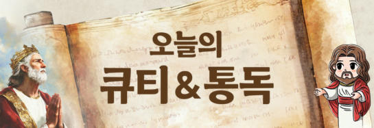 오늘의 큐티&묵상