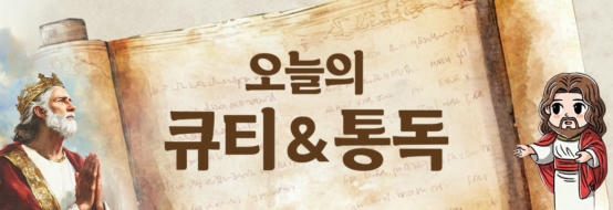 오늘의 큐티&묵상