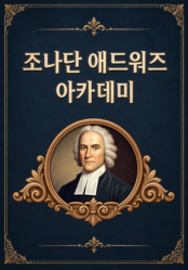 조나단 에드워즈 아카데미