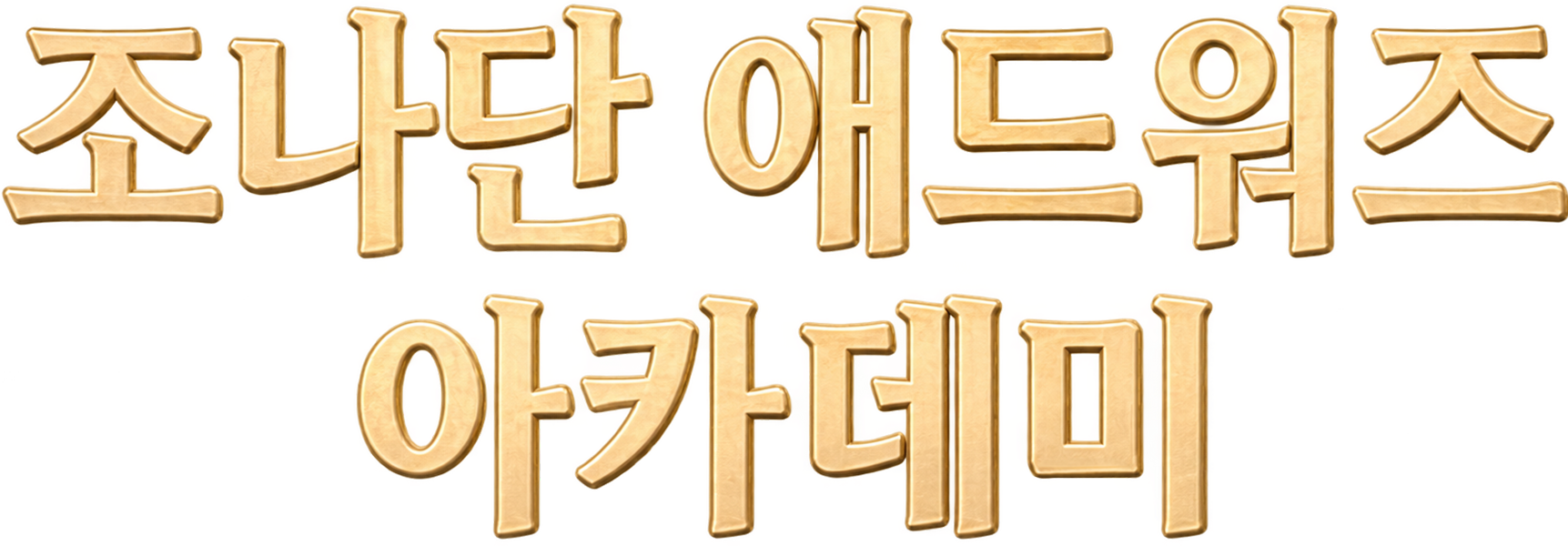 조나단 에드워즈 아카데미