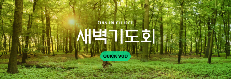 온누리교회 새벽기도회