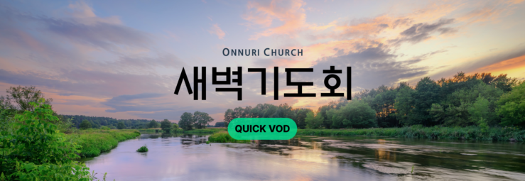 온누리교회 새벽기도회
