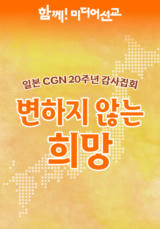 일본CGN 20주년 감사집회  <변하지 않는 희망>