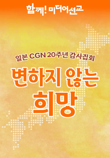 일본CGN 20주년 감사집회  <변하지 않는 희망>