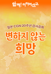 일본CGN 20주년 감사집회  <변하지 않는 희망>