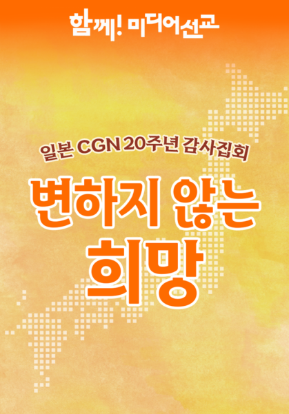 일본CGN 20주년 감사집회  <변하지 않는 희망>