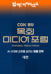 CGN 퐁당 목회 미디어 포럼(대전)