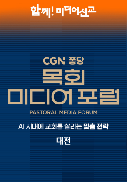CGN 퐁당 목회 미디어 포럼(대전)