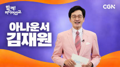 43편 아나운서 김재원