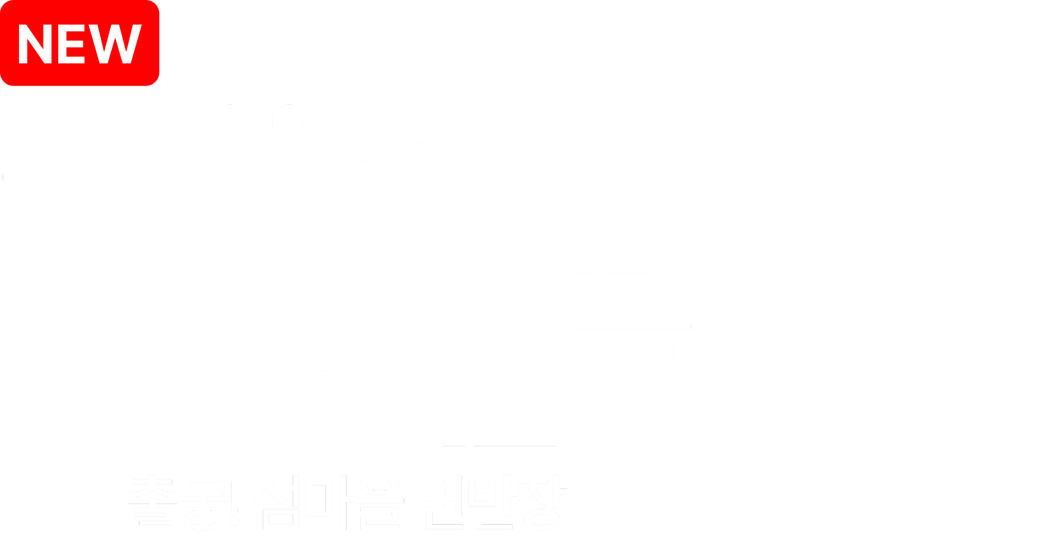 땅끝의 증인들 - 출동! 섬마을 변반장