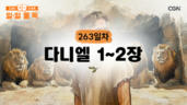 263편 다니엘 1장~2장