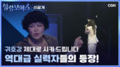 9편 힐링보이스 선공개 클립(2)