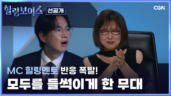 8편 힐링보이스 선공개 클립(1)