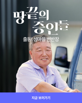 땅끝의 증인들 - 출동! 섬마을 변반장