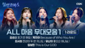 1편  [1라운드] ALL마음 무대 모음