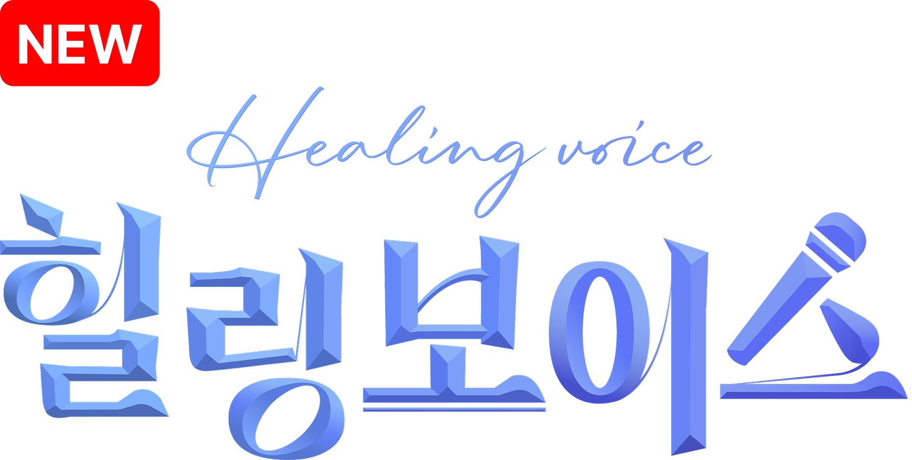 힐링보이스