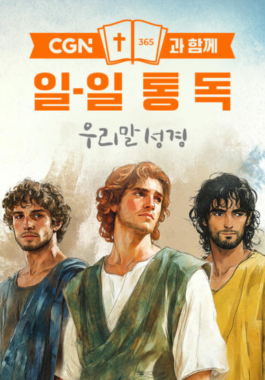 CGN과 함께 일-일통독 우리말성경