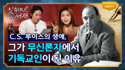 2편 C.S. 루이스 1부