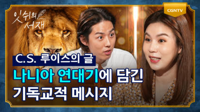 3편 C.S. 루이스 2부