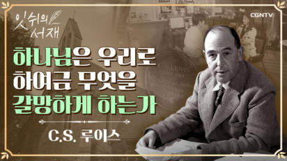 4편 C.S. 루이스 별책부록