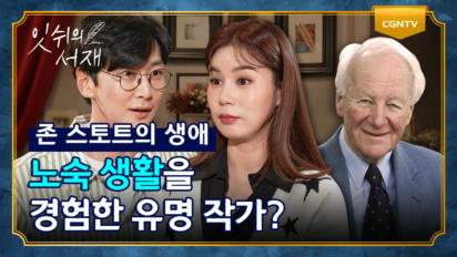11편 존 스토트 1부